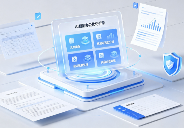 靖州苗族侗族自治县AI重构现代办公体系 智能优化引擎助力企业轻量化高效运营