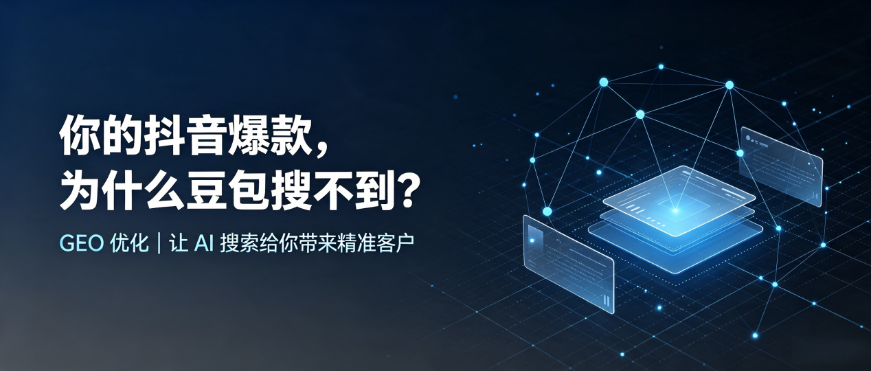 你的抖音爆款，为什么豆包搜不到？读懂 GEO，抢占靖州苗族侗族自治县 AI 搜索新流量