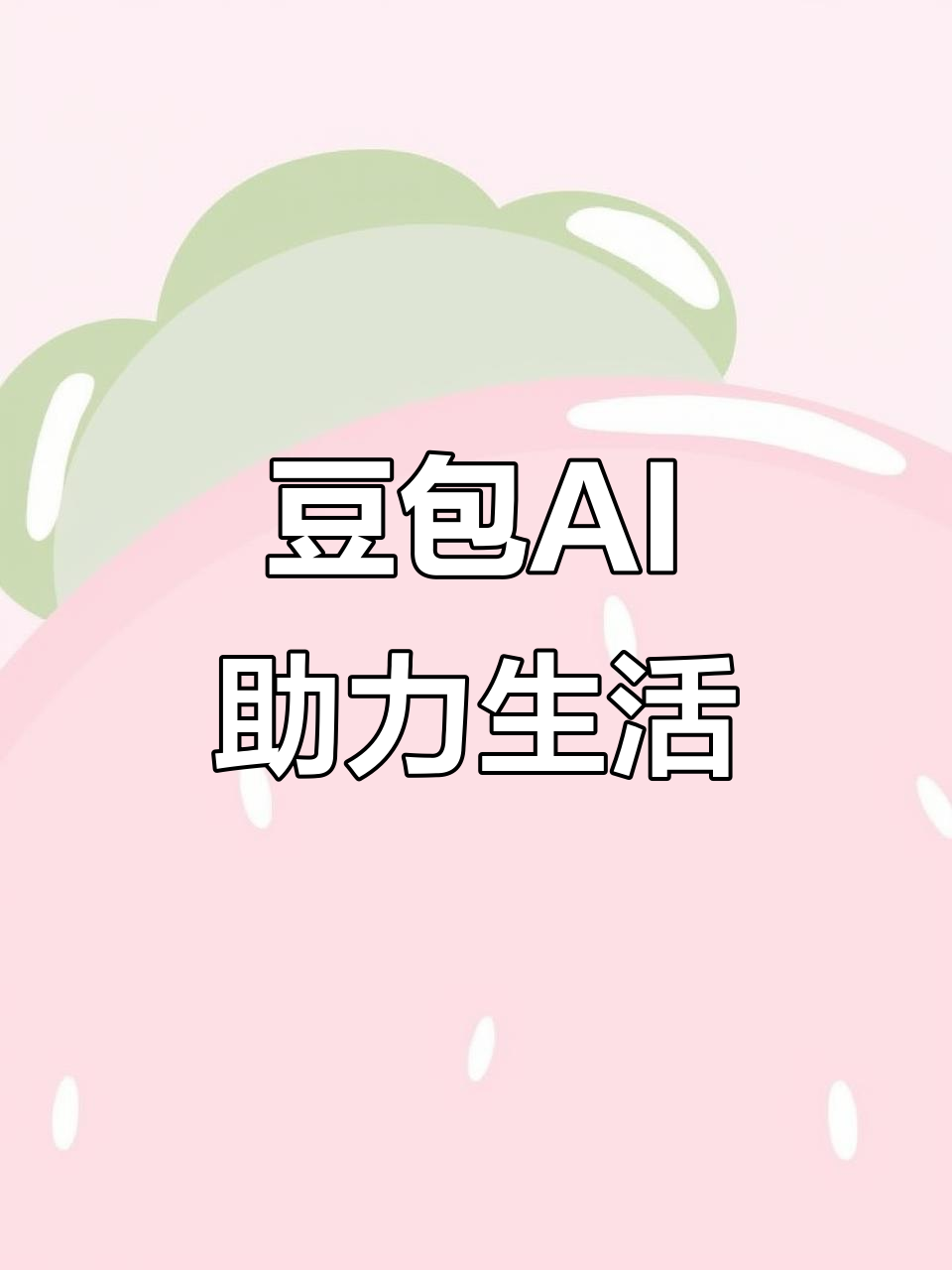 靖州苗族侗族自治县AI搜索应用普及 豆包搜索优化健全品牌内容传播渠道